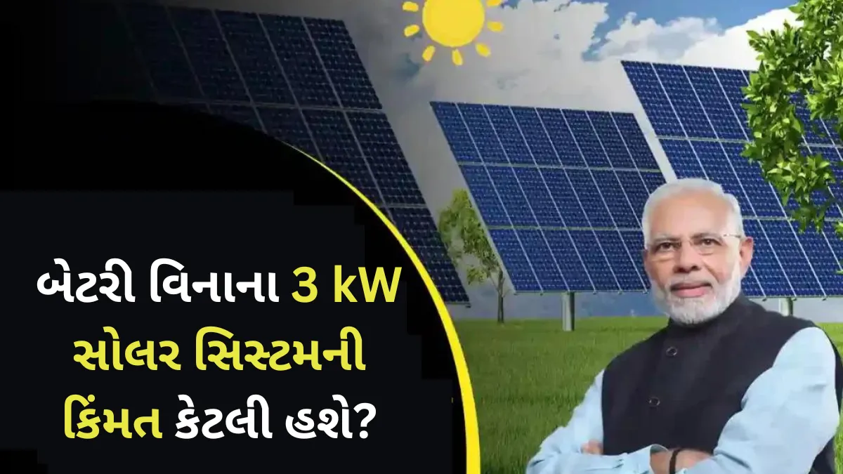 બેટરી વિનાના 3 kW સોલર સિસ્ટમની કિંમત કેટલી હશે