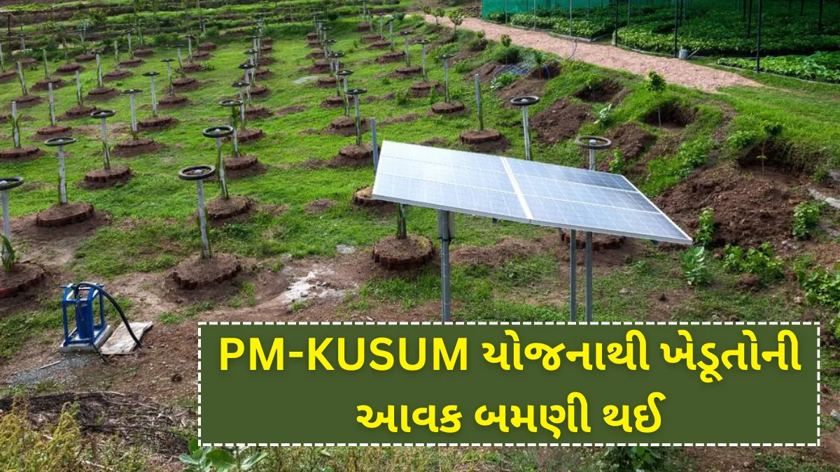 PM-KUSUM યોજના